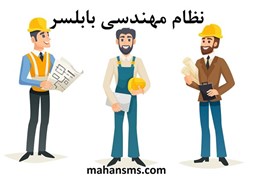 نمایش جزئیات برای نظام مهندسی بابلسر تصویر نظام مهندسی بابلسر